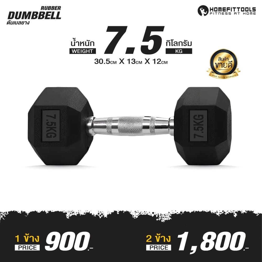 ดัมเบลยางออกกำลังกาย HOMEFITTOOLS แบบเหลี่ยม 7.5 KG (1 คู่)